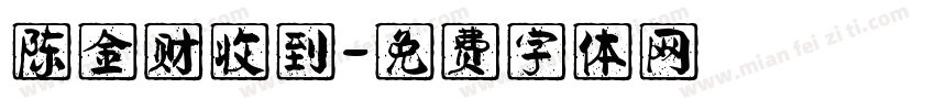 陈金财收到字体转换