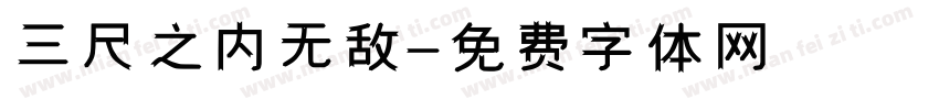 三尺之内无敌字体转换