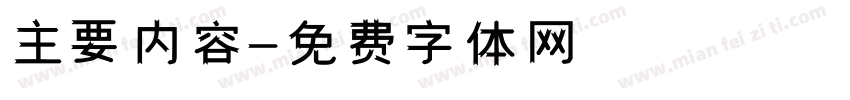 主要内容字体转换