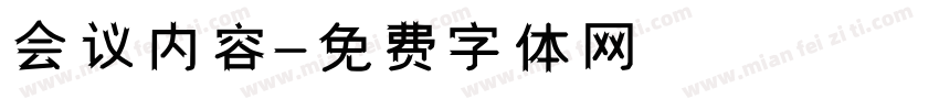 会议内容字体转换