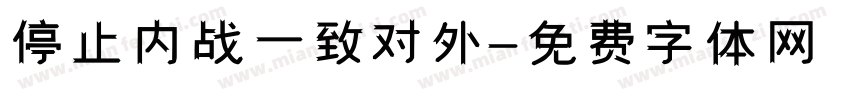 停止内战一致对外字体转换