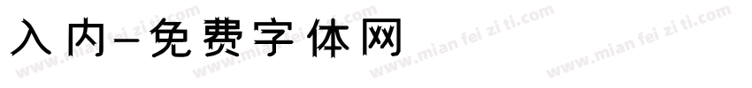 入内字体转换