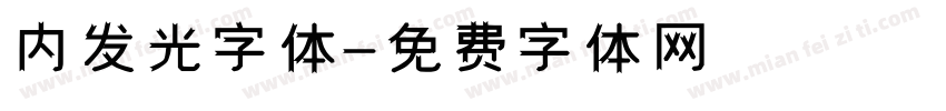 内发光字体字体转换