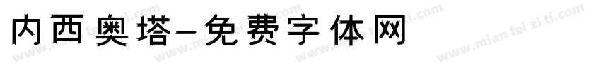 内西奥塔字体转换