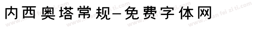 内西奥塔常规字体转换