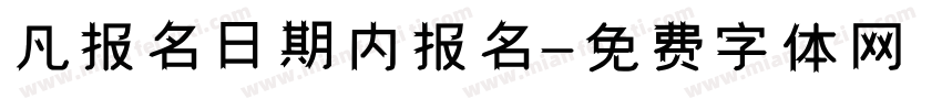 凡报名日期内报名字体转换