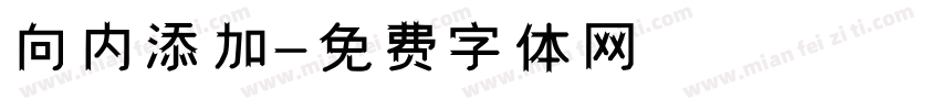 向内添加字体转换