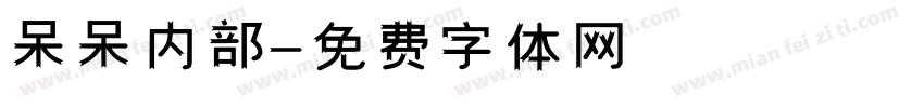 呆呆内部字体转换