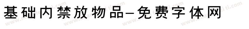 基础内禁放物品字体转换