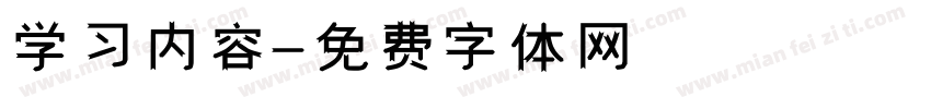 学习内容字体转换