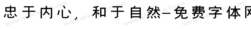 忠于内心，和于自然字体转换