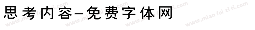 思考内容字体转换