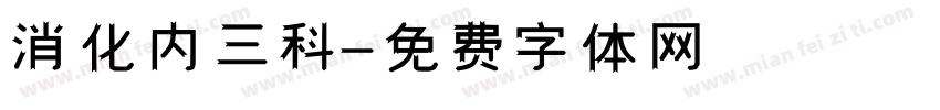 消化内三科字体转换