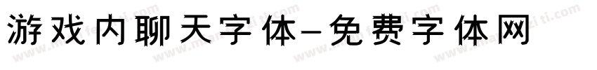 游戏内聊天字体字体转换