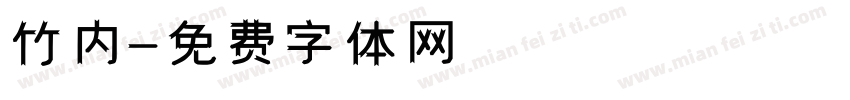 竹内字体转换