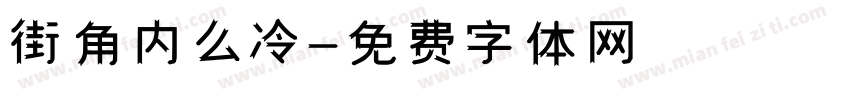 街角内么冷字体转换