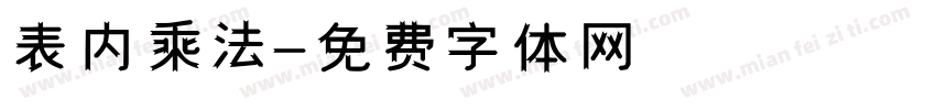 表内乘法字体转换