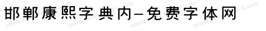 邯郸康熙字典内字体转换