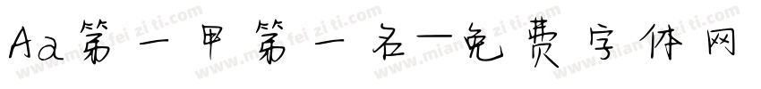 Aa第一甲第一名字体转换