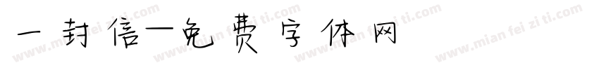 一封信字体转换