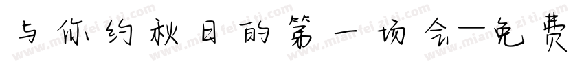 与你约秋日的第一场会字体转换