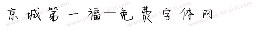 京城第一福字体转换