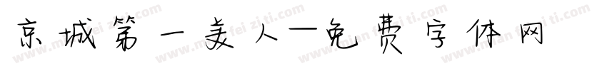 京城第一美人字体转换
