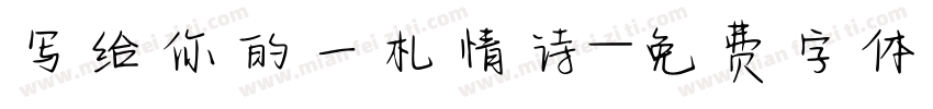 写给你的一札情诗字体转换