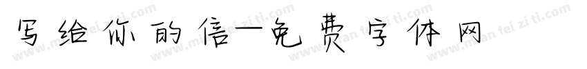 写给你的信字体转换