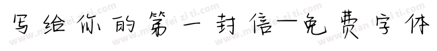写给你的第一封信字体转换