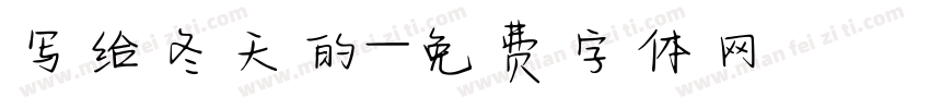 写给冬天的字体转换