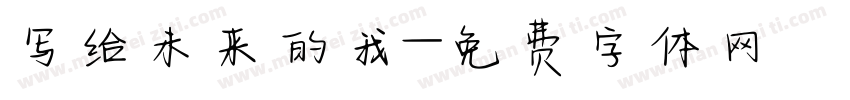 写给未来的我字体转换
