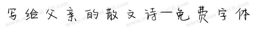 写给父亲的散文诗字体转换