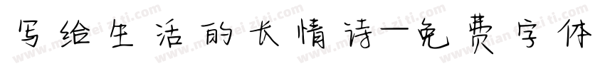 写给生活的长情诗字体转换