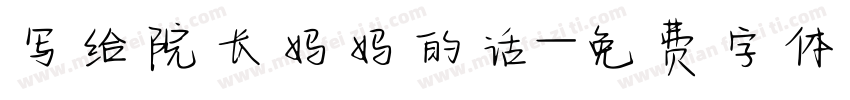 写给院长妈妈的话字体转换