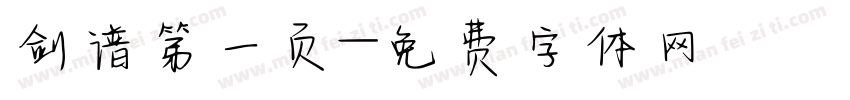 剑谱第一页字体转换