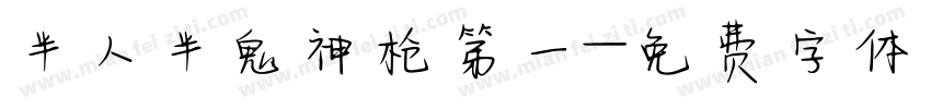半人半鬼神枪第一字体转换