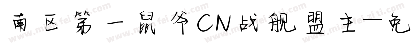 南区第一鼠爷CN战舰盟主字体转换