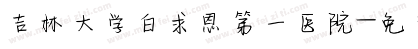 吉林大学白求恩第一医院字体转换