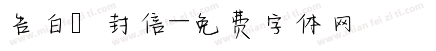 告白祎封信字体转换