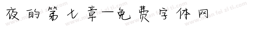 夜的第七章字体转换