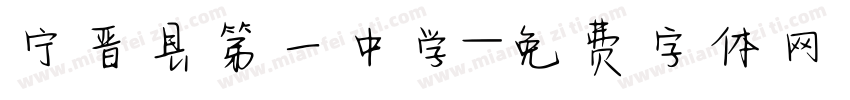 宁晋县第一中学字体转换
