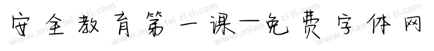 安全教育第一课字体转换
