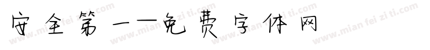 安全第一字体转换