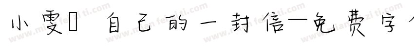 小雯給自己的一封信字体转换