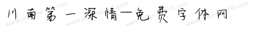 川南第一深情字体转换