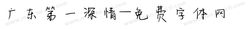 广东第一深情字体转换