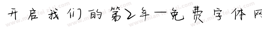 开启我们的第2年字体转换