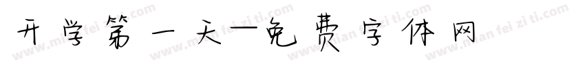 开学第一天字体转换
