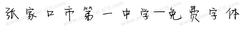 张家口市第一中学字体转换